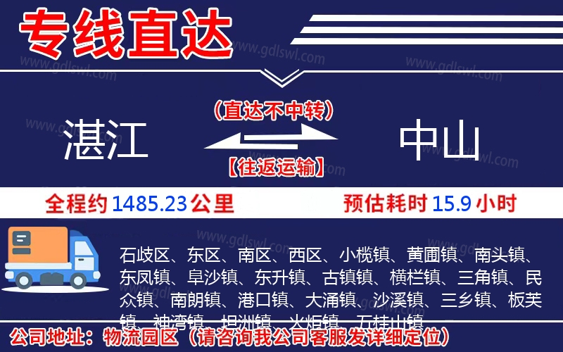 湛江到中山物流公司 湛江到中山物流公司