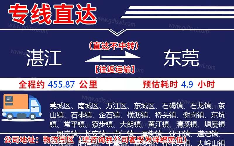 湛江到東莞物流公司 湛江到東莞物流公司