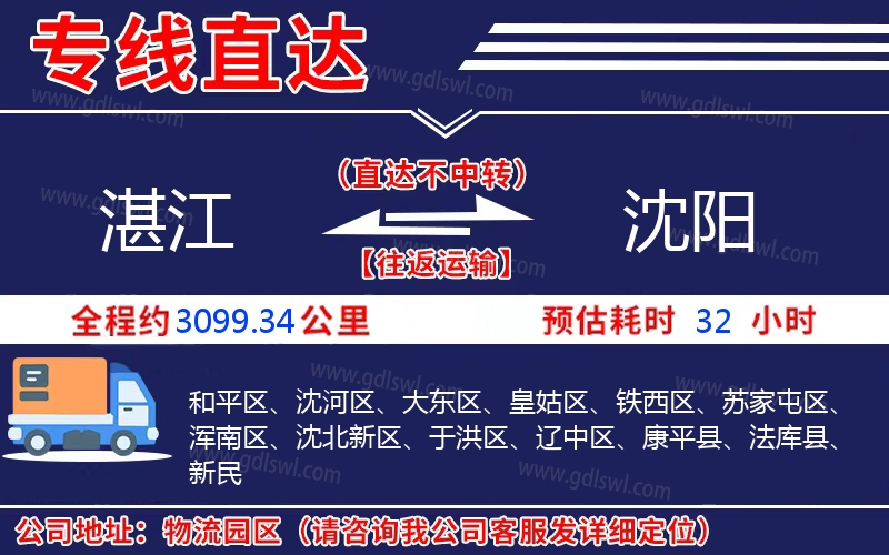 湛江到沈陽物流公司