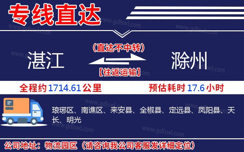 湛江到滁州物流公司