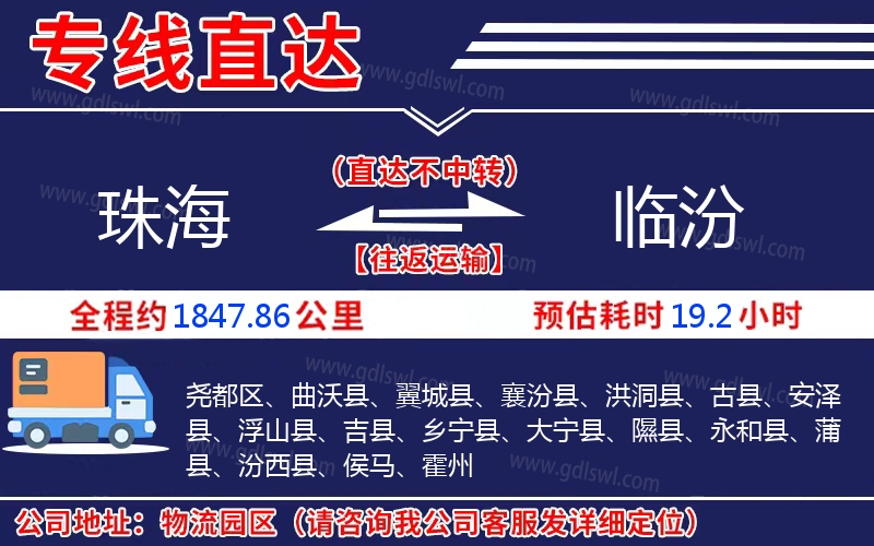 珠海到臨汾物流公司 珠海到臨汾物流公司