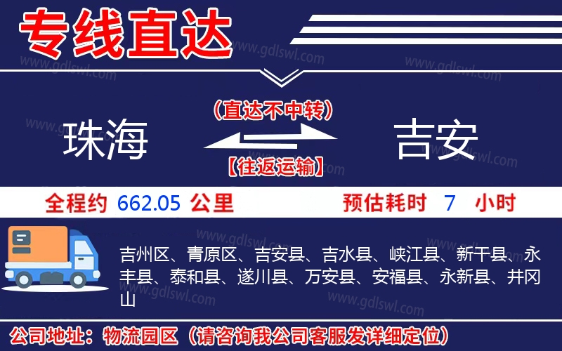 珠海到吉安物流公司 珠海到吉安物流公司