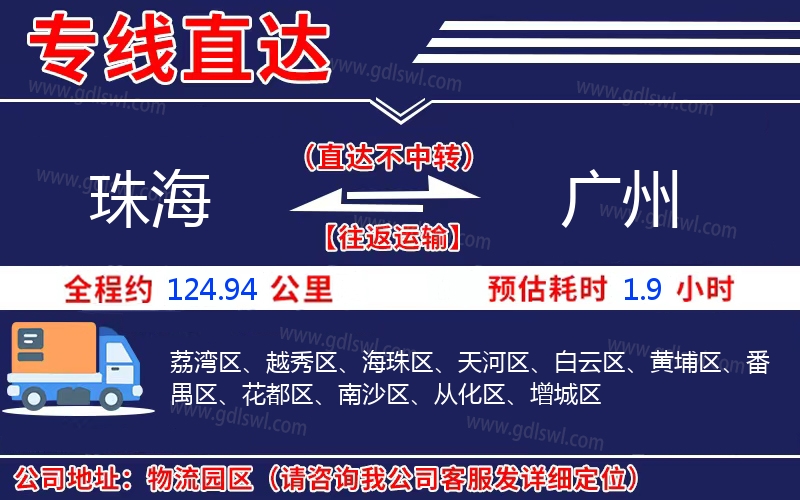 珠海到廣州物流公司 珠海到廣州物流公司