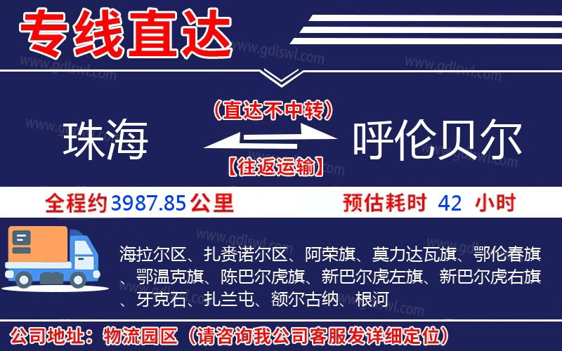 珠海到呼倫貝爾物流公司 珠海到呼倫貝爾物流公司