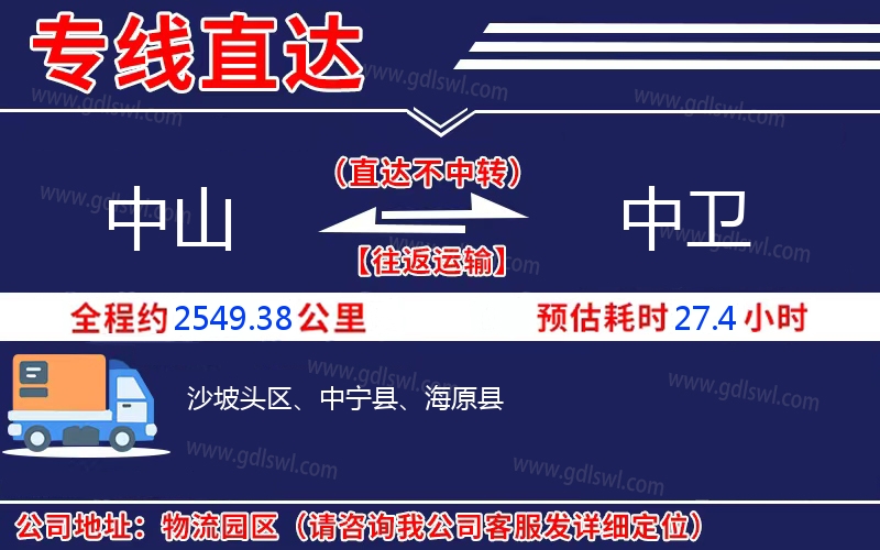 中山到中衛(wèi)物流公司 中山到中衛(wèi)物流公司